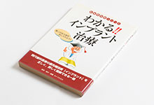 わかる！！インプラント治療